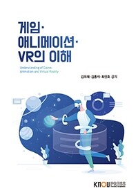 게임·애니메이션·VR의 이해 (워크북 포함)