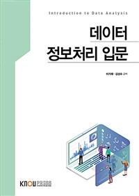 데이터 정보처리 입문 =Introduction to data analysis 