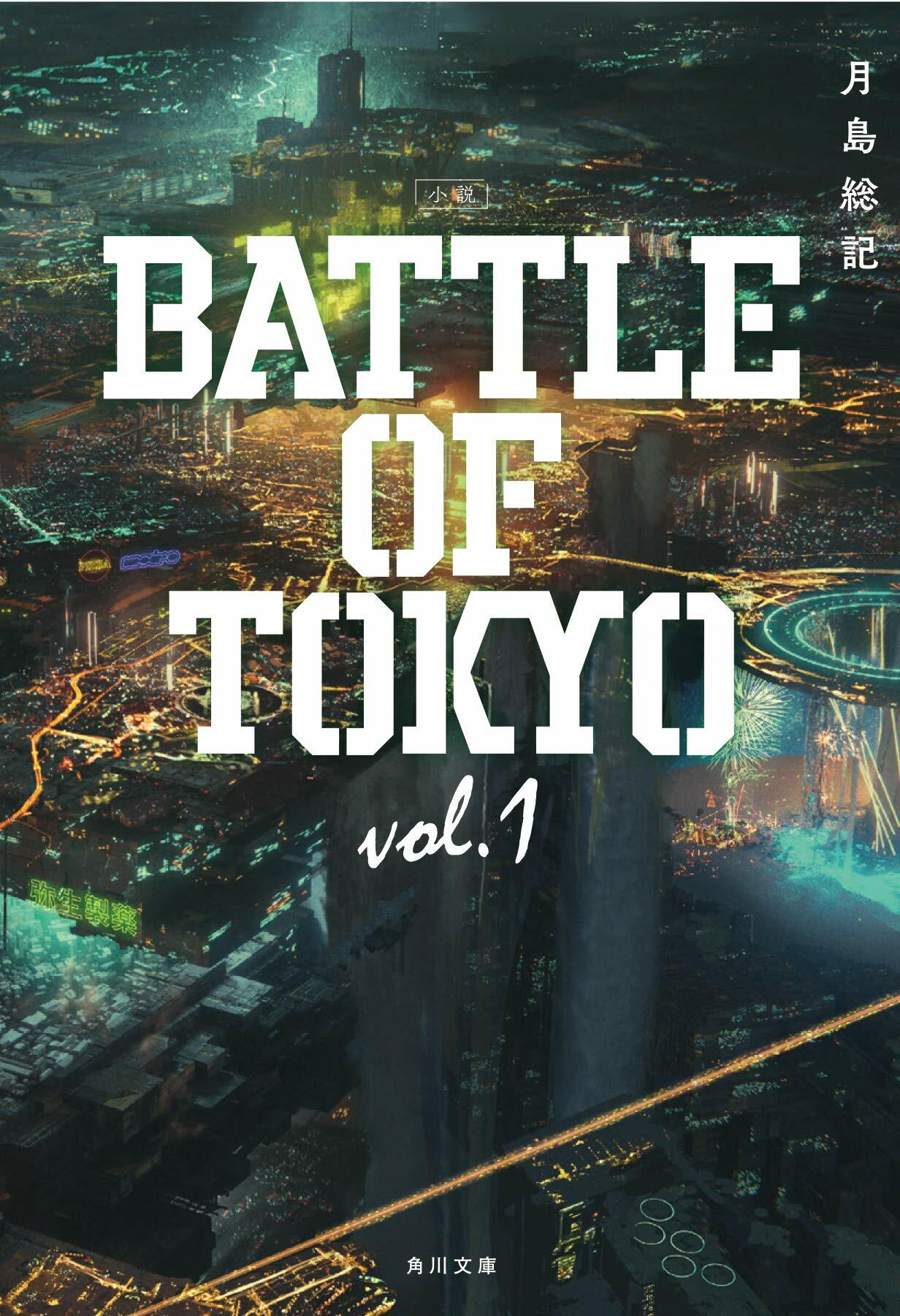 小說 BATTLE OF TOKYO vol.1 (角川文庫)