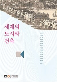 세계의 도시와 건축 