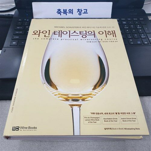 [중고] 와인 테이스팅의 이해