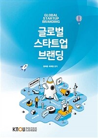 글로벌 스타트업 브랜딩 (워크북 포함)