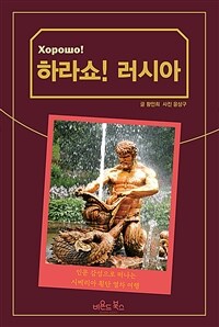 하라쇼! 러시아 :인문 감성으로 떠나는 시베리아 횡단 열차 여행 