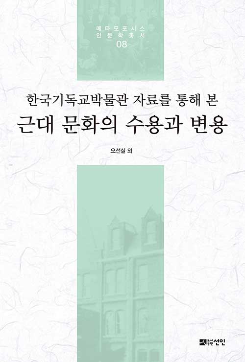 한국기독교박물관 자료를 통해 본 근대 문화의 수용과 변용