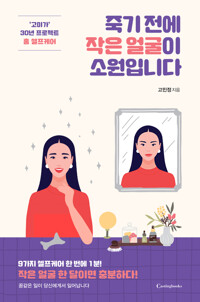 죽기 전에 작은 얼굴이 소원입니다 커버