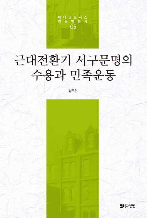 [중고] 근대전환기 서구문명의 수용과 민족운동