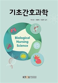 기초간호과학 =Biological nursing science 