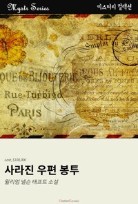 사라진 우편 봉투 커버