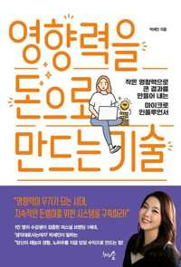 영향력을 돈으로 만드는 기술 커버