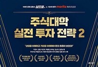 주식대학 실전 투자 전략 2 - 110만 경제 유튜브 삼프로TV X 리서치 명가 메리츠증권