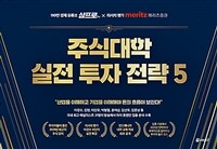 주식대학 실전 투자 전략 5 - 110만 경제 유튜브 삼프로TV X 리서치 명가 메리츠증권