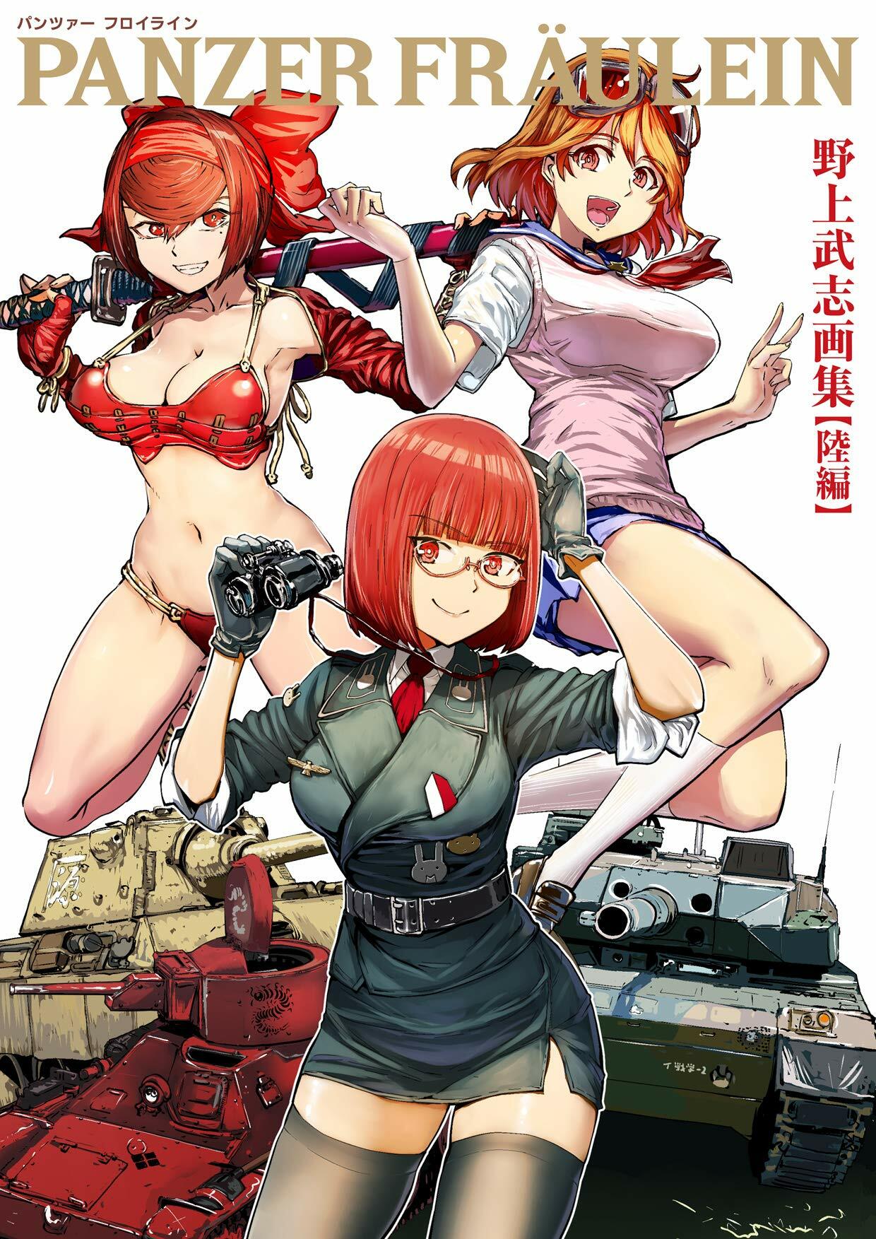 PANZER FRAULEIN 野上武志畵集【陸編】