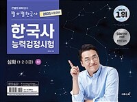 2021 큰별쌤 최태성의 별★별한국사 한국사능력검정시험 심화(1, 2, 3급) 하