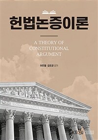 헌법논증이론 =A theory of constitutional argument 