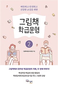 (따뜻하고 안전하고 건강한 교실을 위한) 그림책 학급운영 