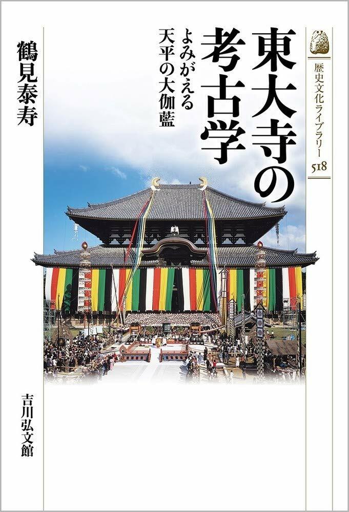 東大寺の考古學: よみがえる天平の大伽藍