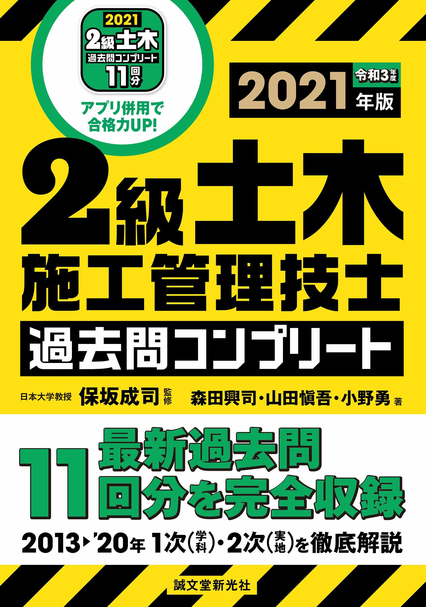 2級土木施工管理技士 過去問コンプリ-ト 2021年版: 最新過去問11回分を完全收錄