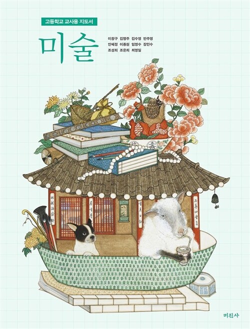 알라딘: [중고] (상급) 2021년형 고등학교 미술 교과서 (미진사 이창구) (신281-5)