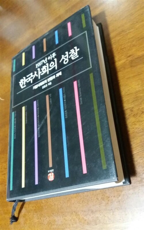 [중고] 1997년 이후 한국사회의 성찰