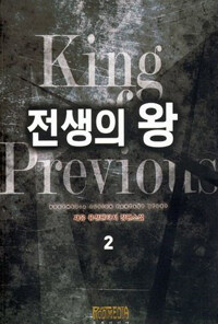 전생의 왕 =재유 퓨전판타지 장편소설 /King previous 