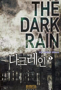 다크레인 =전영 퓨전판타지 장편소설.(The) dark rain 