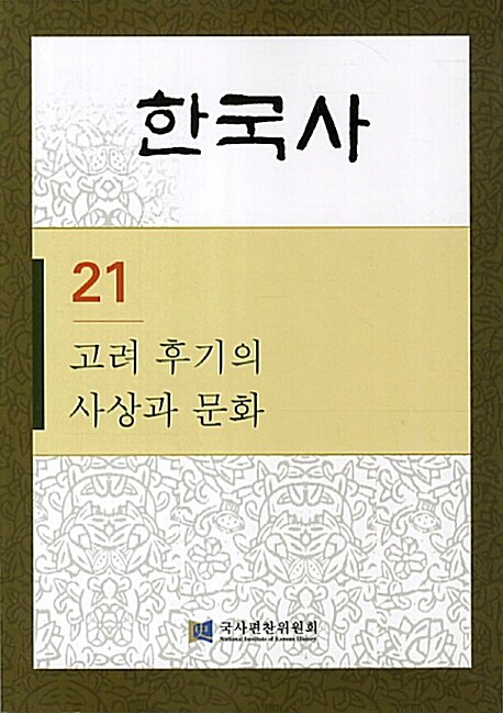 한국사 21 : 고려 후기의 사상과 문화