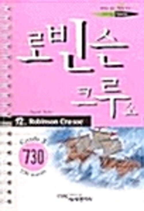 로빈슨크루소 : GRADE 3 - 영어로읽는세계명작스프링12