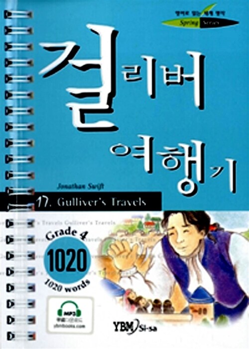 걸리버여행기 : Grade 4 - 영어로읽는세계명작스프링17