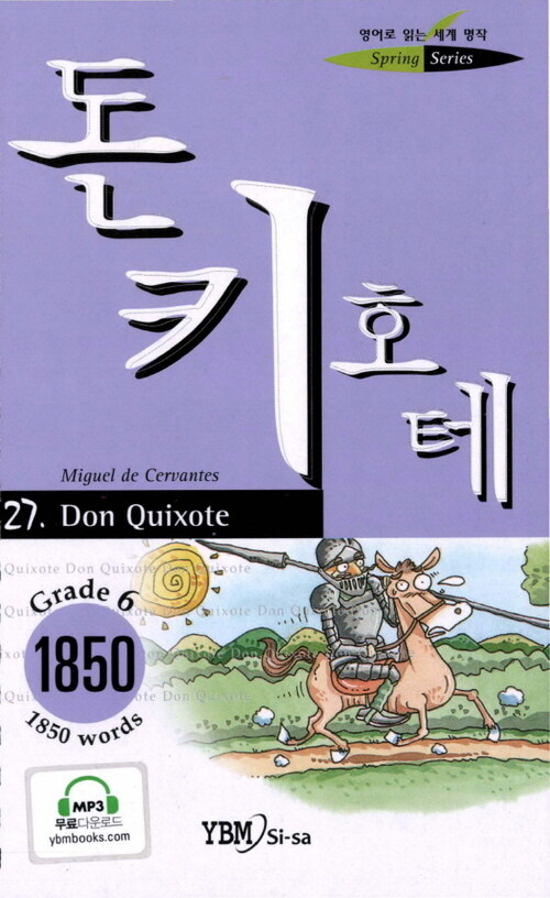 돈키호테 : GRADE 6 - 영어로읽는세계명작스프링27