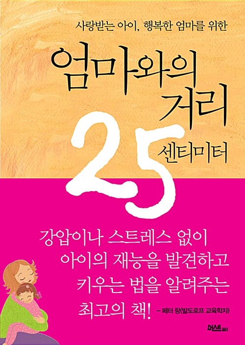 엄마와의 거리 25센티미터