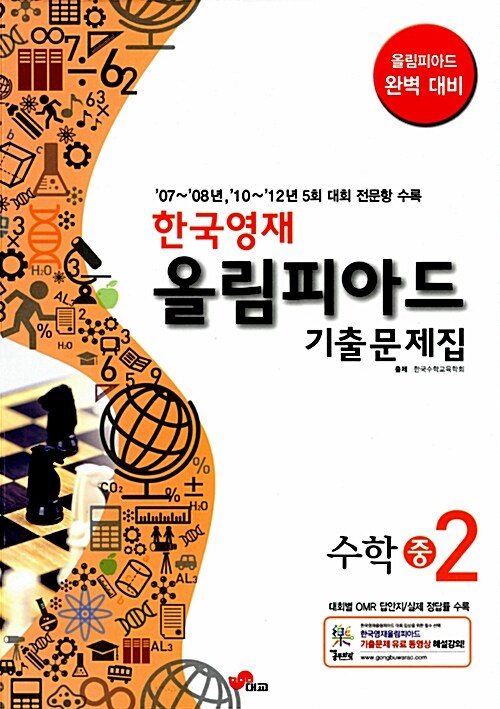 한국영재 올림피아드 기출문제집 수학 중2