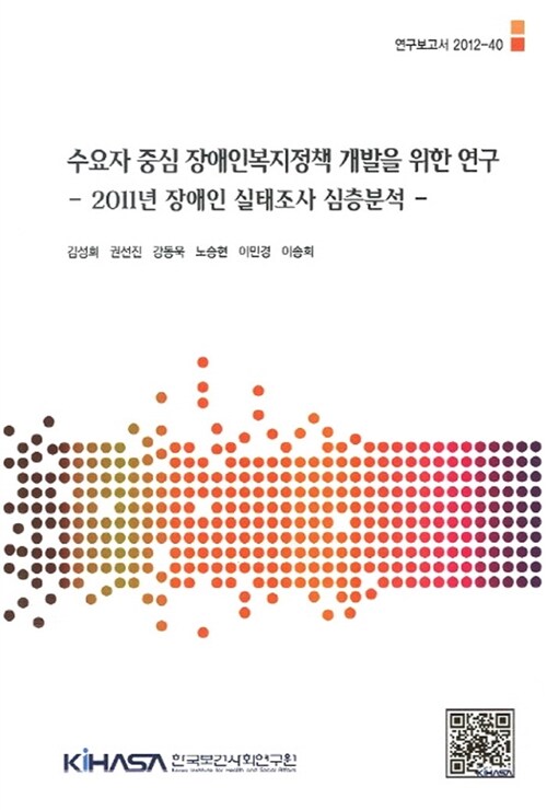 수요자 중심 장애인복지정책 개발을 위한 연구 : 2011년 장애인 실태조사 심층분석