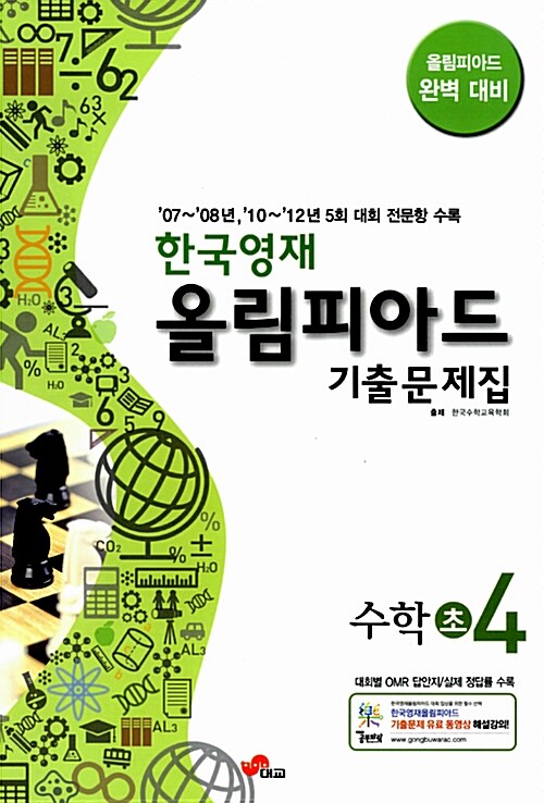 한국영재 올림피아드 기출문제집 수학 초4