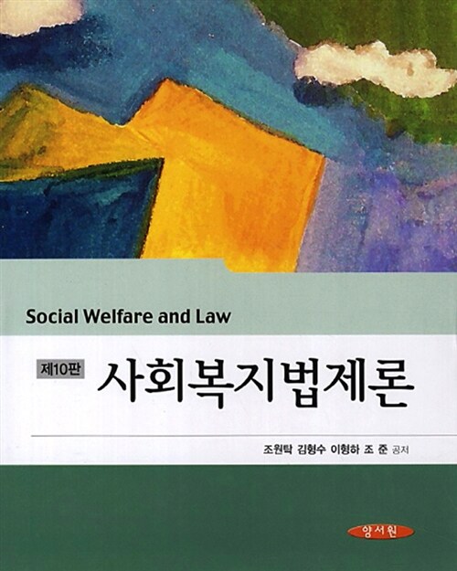 [중고] 사회복지법제론 (조원탁 외)