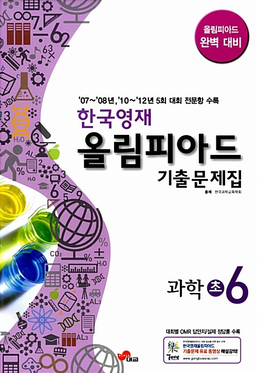 한국영재 올림피아드 기출문제집 과학 초6