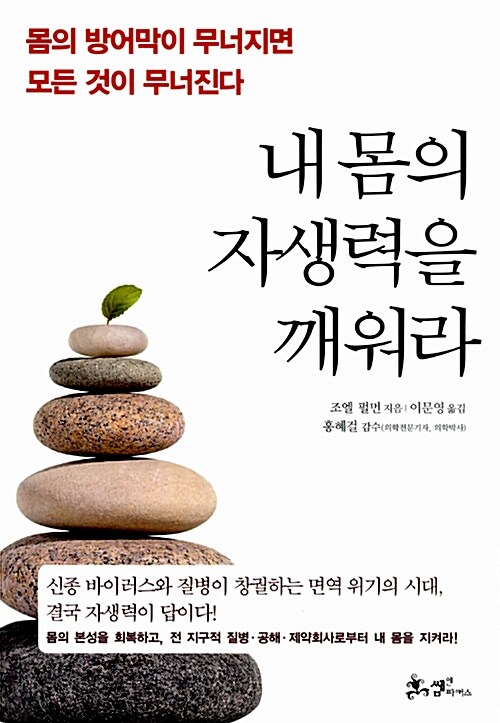 내 몸의 자생력을 깨워라