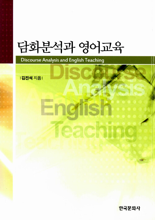 담화분석과 영어교육