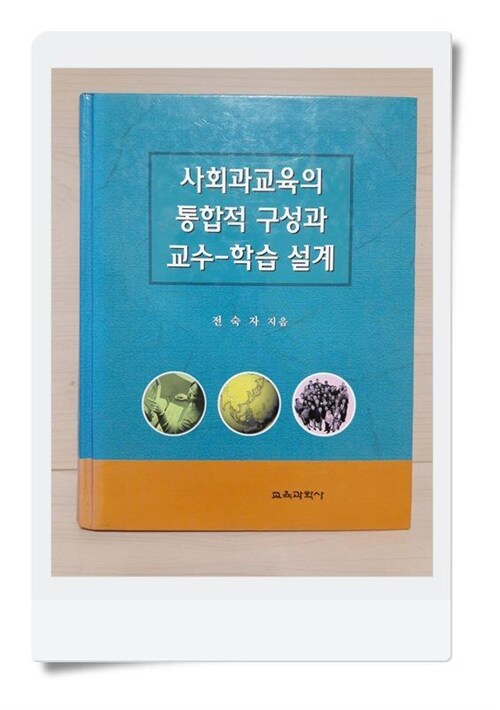 [중고] 사회과교육의 통합적 구성과 교수-학습 설계