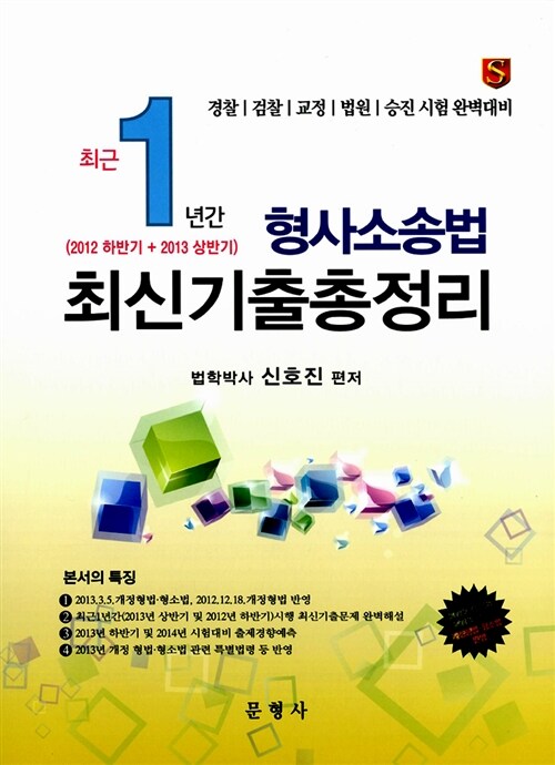 최근 1년간(2012 하반기+2013 상반기) 형사소송법 최신기출총정리