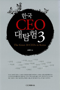 한국 CEO 대탐험. 3