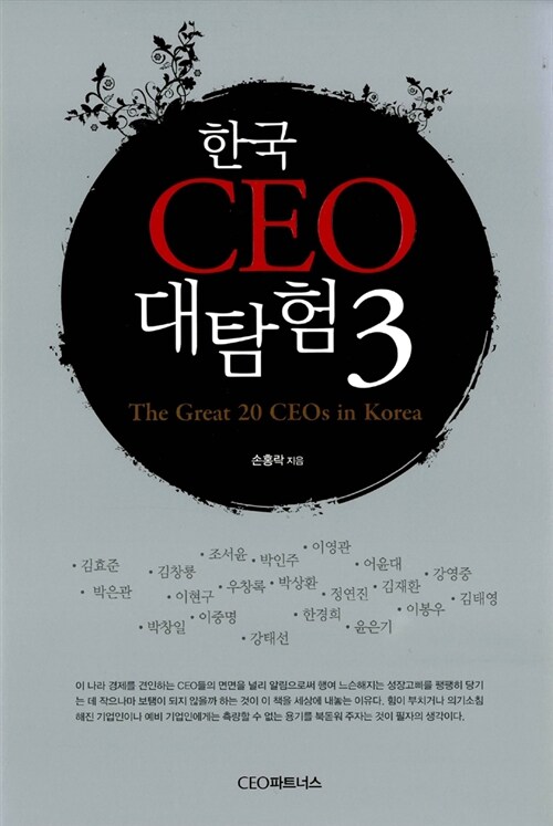 한국 CEO 대탐험 3