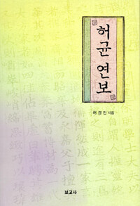 허균 연보