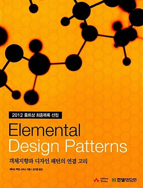 [중고] 엘리멘틀 디자인 패턴 Elemental Design Patterns