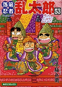落第忍者亂太郞 (53) (あさひコミックス) (コミック)