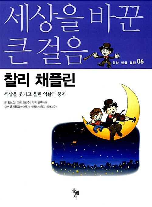 세상을 바꾼 큰 걸음 : 찰리 채플린