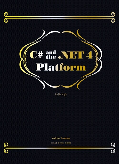 [중고] C# and the .NET 4 Platform 한국어판