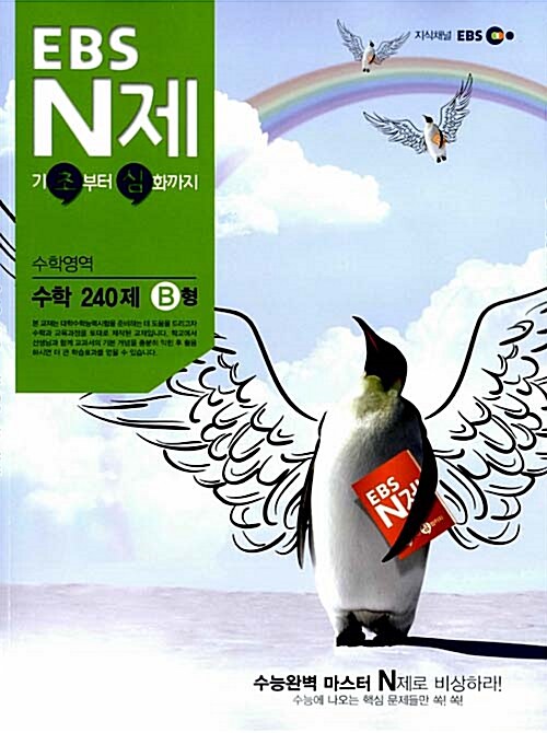 EBS N제 수학영역 수학 B형 240제