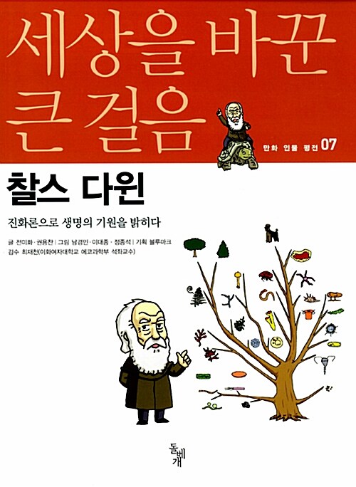 (세상을 바꾼 큰 걸음)찰스 다윈