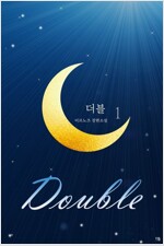 [세트] 더블 (Double) (총3권/완결)