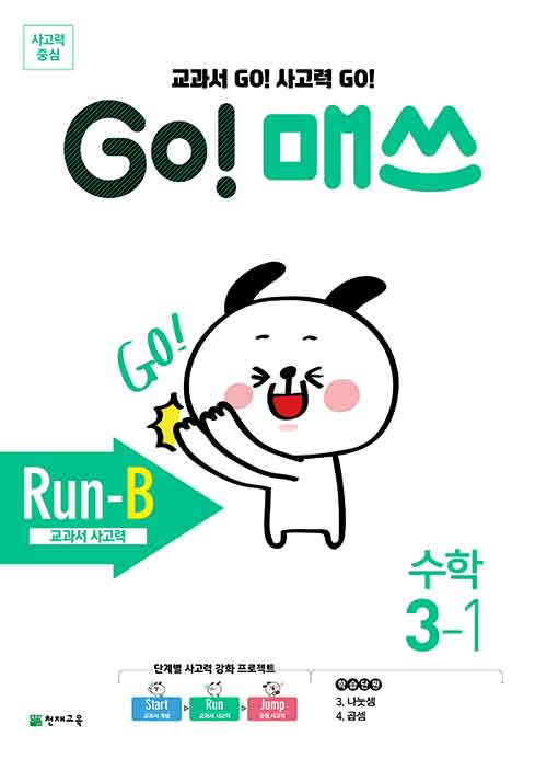 [중고] GO! 매쓰 Run-B 3-1